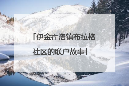 伊金霍洛镇布拉格社区的联户故事